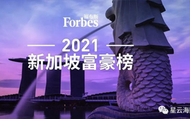 這8位中國「新」移民，登頂《福布斯》新加坡富豪榜！