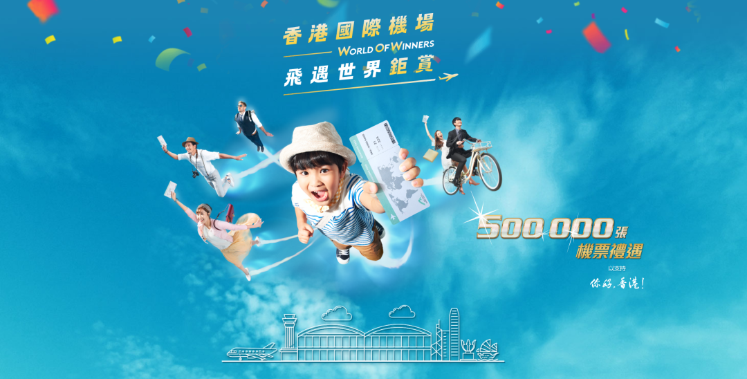 香港的大手筆，50萬(wàn)張機(jī)票免費(fèi)送！