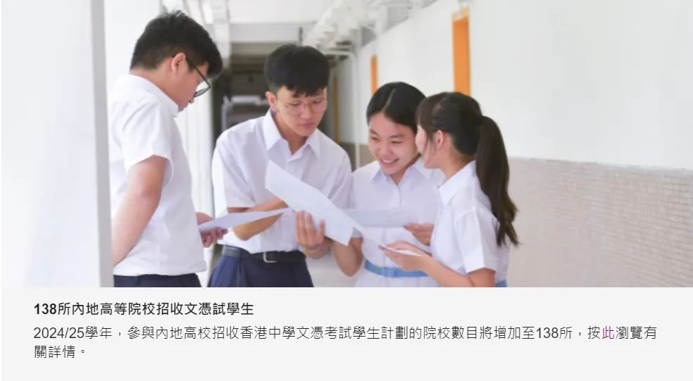 最新！2024年內(nèi)地招收DSE考生高校增至138所