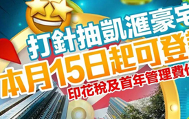 已接種疫苗港人，可登記抽“豪宅大獎”！