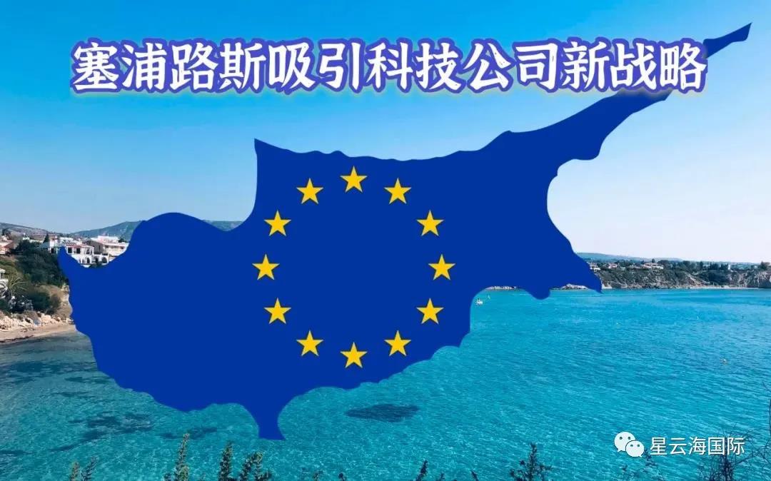 最新！塞浦路斯公布「吸引外資人才行動計劃」