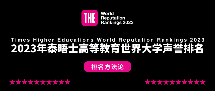 2023泰晤士世界大學聲譽排名重磅揭曉！