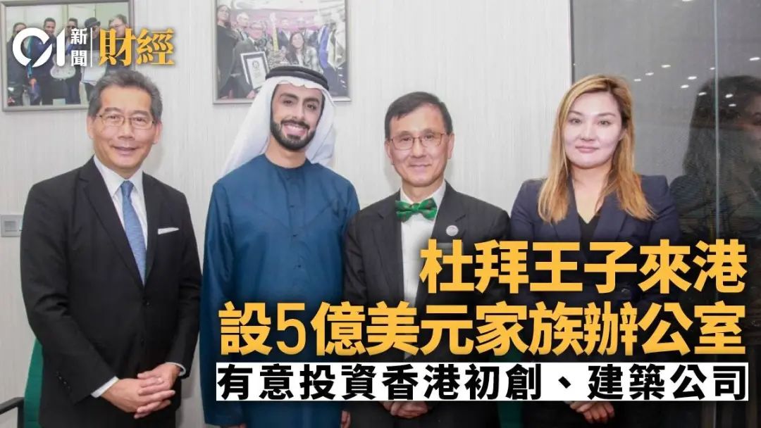 迪拜王室，要來(lái)香港設(shè)立家族辦公室了