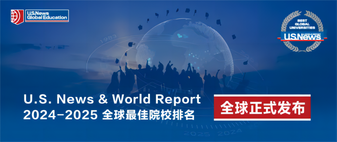 最新 | 2025U.S.News世界大學排名重磅揭曉！