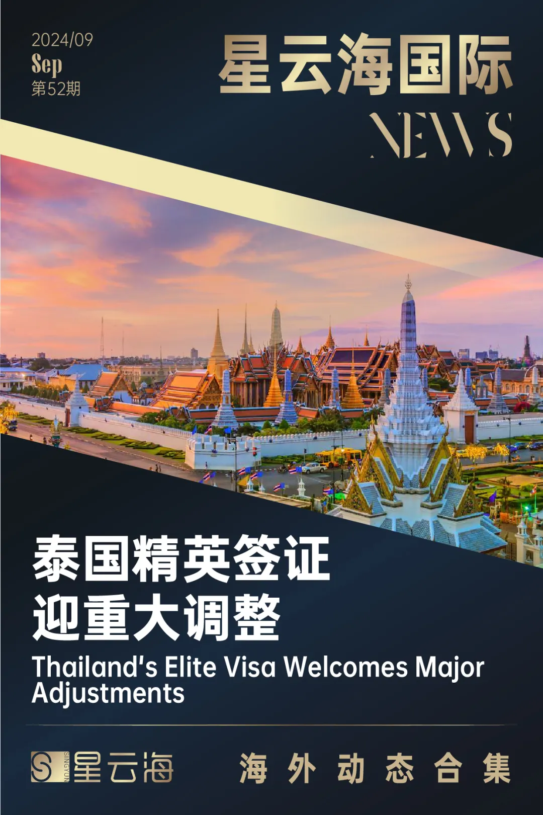 星云海國(guó)際 | 2024 · 9月月刊