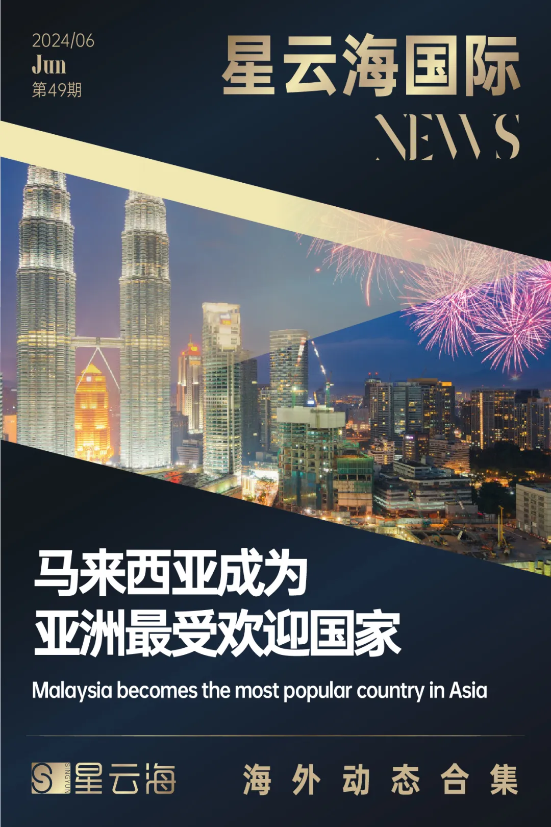 星云海國(guó)際 | 2024 · 6月月刊