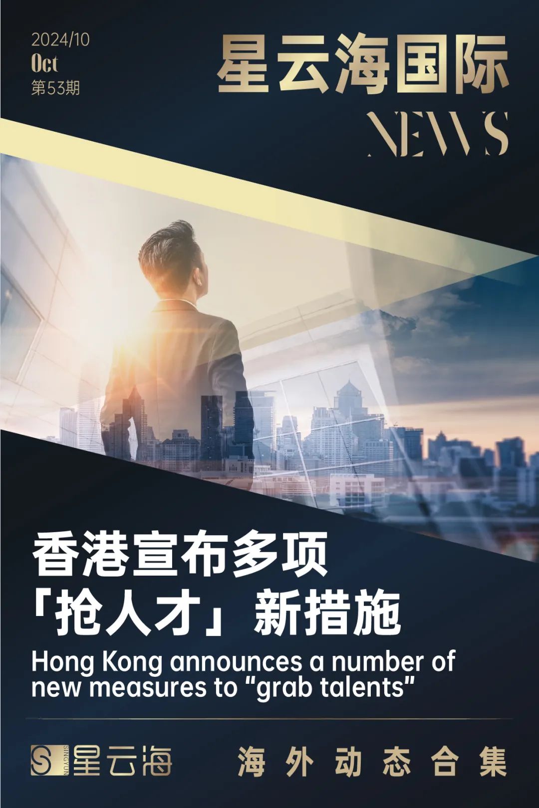 星云海國(guó)際 | 2024 · 10月月刊