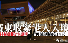 突發(fā) | 今天，香港入境內(nèi)地，防控升級(jí)！